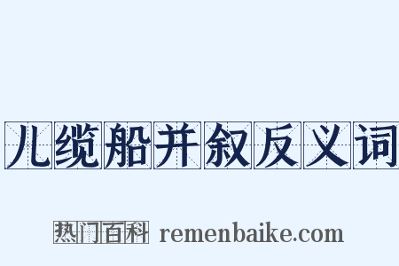 儿缆船并叙反义词是什么意思的图片